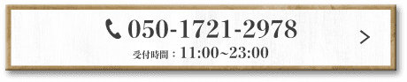 お電話でのご予約はこちら TEL：050-1721-2978 受付時間：11:00~23:00