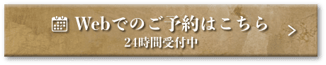 Webでのご予約はこちら 24時間受付中