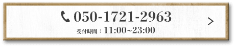 お電話でのご予約はこちら TEL：050-1721-2963 受付時間：11:00~23:00